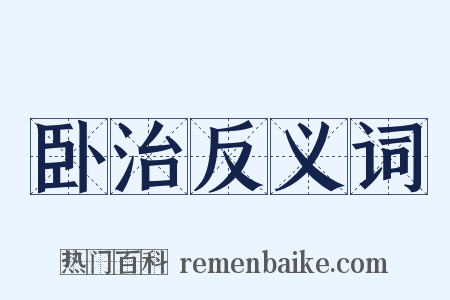 卧治反义词是什么意思的图片